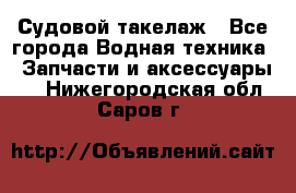 Судовой такелаж - Все города Водная техника » Запчасти и аксессуары   . Нижегородская обл.,Саров г.